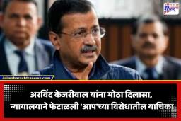 HC On AAP: ‘आप’ची नोंदणी रद्द करण्याचा प्रयत्न फसला; उच्च न्यायालयाने फेटाळली जनहित याचिका