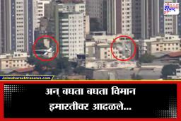 Plane Crash Video: वेगात असणारं विमान थेट इमारतीला धडकलं, दोघांचा दुर्दैवी मृत्यू, अपघाताचा थरारक व्हिडीओ समोर