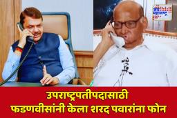 ‘उपराष्ट्रपतीपदासाठी देवेंद्र फडणवीसांनी मला…’; शरद पवारांचा खुलासा
