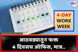 Labour Code : आठवड्यातून 4 दिवस काम अन् 3 दिवस सुट्टी! नवीन कामगार कायद्यातील ‘या’ अटी माहिती आहेत का?