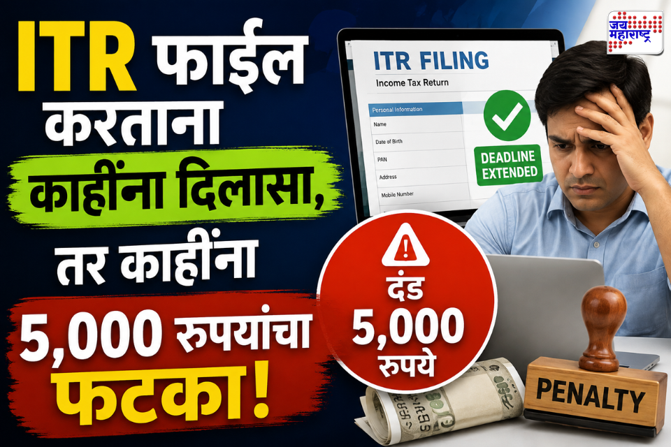 Income Tax Return 2026: कोणाला मिळाली मुदतवाढ आणि कोणाला भरावा लागणार दंड? जाणून घ्या संपूर्ण नियम