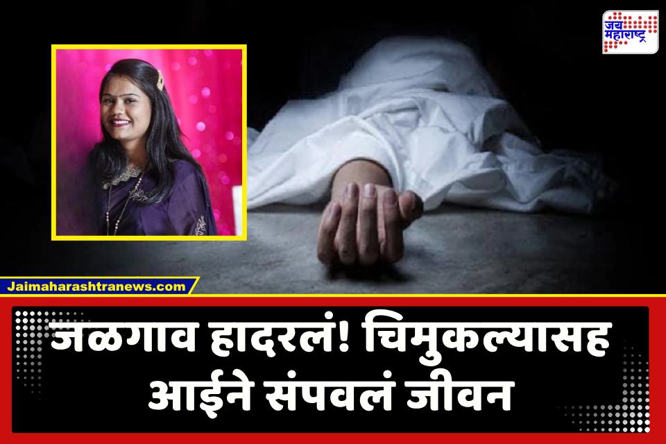 Jalgaon Crime : हृदयद्रावक! ऐन गणपतीच्या सणाला आपल्या मुलासह महिलेनं उचललं टोकाचं पाऊल; परिसरात हळहळ व्यक्त