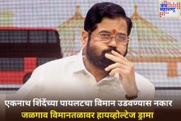 माझी ड्युटी संपली…! एकनाथ शिंदेंच्या पायलटने विमान उडवण्यास दिला नकार; जळगाव विमानतळावर हायव्होल्टेज ड्रामा