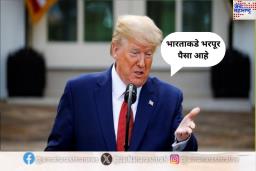 ‘भारताकडे भरपूर पैसा आहे, त्यांना निधीची गरज नाही’; Donald Trump असे का म्हणाले?