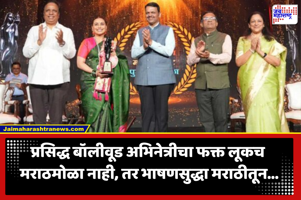 Rani Mukerji: ‘महाराष्ट्र माझी जन्मभूमी, माझी कर्मभूमी…’, केसांत अबोलीच्या फुलांचा गजरा, हातात हिरवा चुडा; राणी मुखर्जीच्या लुकने वेधलं लक्ष