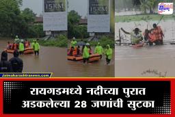 Raigad Flood: रायगडमध्ये नद्यांनी इशारा पातळी ओलांडली! पुरात अडकलेल्या 28 जणांचं रेस्क्यू; थरारक व्हिडिओ व्हायरल