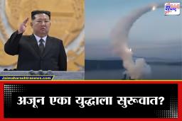 North Korea Attack : आखाती युद्ध सुरू असतानाच उत्तर कोरियाचाही क्षेपणास्र हल्ला, दक्षिण कोरिया-जपान सतर्क