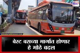 BEST Bus New Route : मुंबईकरांसाठी महत्त्वाची बातमी! 1 मार्चपासून बेस्टच्या वाहतूक मार्गात होणार मोठे बदल, ‘या’ मार्गावरून तुम्ही प्रवास करता का?