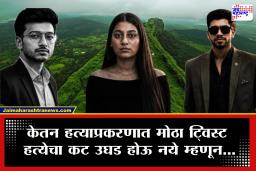 Ketan Agrawal Case : केतनला धक्का दिला, त्याच्या फोनमधून पुरावे नष्ट केले, पण…; सियाने डिलिट केलेला महत्त्वाचा डेटा रिकव्हर? मोठे धागेदोरे हाती लागणार