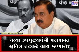 Sunil Tatkare : राज्याच्या उपमुख्यमंत्रीपदी कोणाची वर्णी लागणार?, तटकरे नक्की काय म्हणाले?