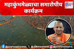 प्रयागराजच्या महाकुंभमेळ्याचा आज समारोपीय कार्यक्रम