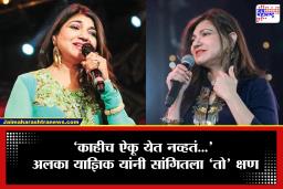 Alka Yagnik Health Update: फ्लाइटमधून उतरताच मोठा धक्का; अलका याज्ञिक यांना अचानक ऐकू येणं बंद,  नेमकं काय घडलं?