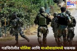 Encounter on Gadchiroli-Narayanpur Border: गडचिरोली-नारायणपूर सीमेवर चकमक; 4 माओवादी ठार, मोठा शस्त्रसाठा जप्त