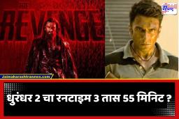Dhurandhar 2 : धुरंधर 2 नोंदवणार भारतीय चित्रपटसृष्टीत नवा रेकॉर्ड ?; चित्रपटाचा कालावधी ठरतोय चर्चेचा विषय