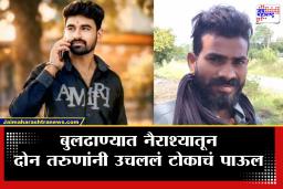 Buldhana News : बुलढाण्यात हृदयद्रावक घटना! नोकरी नव्हती त्यात लग्नही जुळत नव्हते दोन तरुणांनी उचललं टोकाचं पाऊल