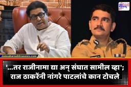 Raj Thackeray on Nangare Patil : ‘नांगरे पाटलांच्या वर्दीचा रंग पोलीस दलाचा, पण तो संघाच्या आधीचा खाकी रंग आहे, हे आत्ता कळलं’; राज ठाकरेंची पोस्ट व्हायरल