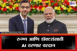 Google AIIMS Partnership : गुगलची एम्ससोबत ऐतिहासिक भागीदारी; सुंदर पिचाईंनी स्पष्ट केली गुगलची आगामी रणनीती