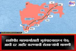 Shaktipith Highway :  ‘आधी दर की आधी मोजणी?’ मराठवाड्यातील 89 गावांचा भूसंपादनास तीव्र विरोध; प्रशासन अन् शेतकरी आमनेसामने