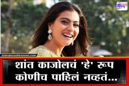 Bollywood Actress Kajol: लेकीच्या जन्मानंतर काजोलने सर्वांनाच केले लांब,  झाली होती वेडी…, कारणही स्वत:च सांगितलं