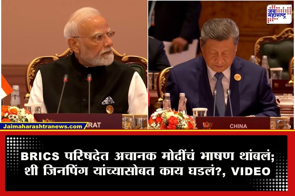 PM Modi Speech :  BRICS परिषदेत मोदींचं भाषण अचानक थांबलं, शी जिनपिंग यांच्याकडे पाहून म्हणाले…; पाहा VIDEO