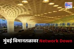 Mumbai International Airport Network Issue : मुंबई विमानतळावरील नेटवर्क गंडलं !  प्रवाशांना मनस्ताप, विमान कंपन्यांना मोठा फटका