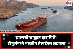 Strait of Hormuz: होर्मुजमध्ये इराणची अरेरावी; भारतीय तेल टँकरला धमकी देत माघारी फिरवलं, जहाजाला बदलावा लागला मार्ग