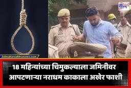 Crime News: अवघ्या 41 दिवसांत न्याय… 18 महिन्यांच्या पुतण्याला जमिनीवर आपटून मारणाऱ्या नराधम काकाला फाशीची शिक्षा