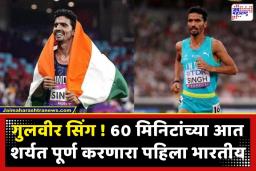 Gulveer Singh Creates History: न्यूयॉर्कमध्ये तिरंगा फडकला! गुलवीर सिंगने मोडला राष्ट्रीय विक्रम; हाफ मॅरेथॉनमध्ये रचला इतिहास