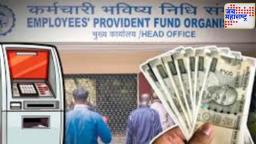 EPFO चा नवा निर्णय, पेन्शन आणि PF काढणे होणार आणखी सोपे