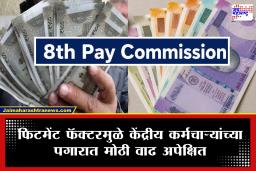 8th Pay Commission: फिटमेंट फॅक्टर इतका झाल्यास कर्मचाऱ्यांच्या मूळ पगारात तब्बल 51,000 वाढ? समजून घ्या संपूर्ण गणित