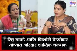 Municipal Corporation: मुंबई महापालिकेत हायव्होल्टेज ड्रामा! किशोरी पेडणेकर आणि रितू तावडे यांच्यात फोनवरून शाब्दिक वाद