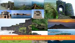 महाराष्ट्रातले गड-किल्ले मिळणार भाड्याने!
