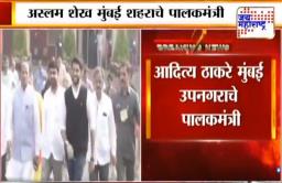पाहा तुमच्या जिल्ह्याचे पालकमंत्री