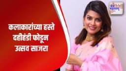 कलाकारांच्या हस्ते दहीहंडी फोडून उत्सव साजरा