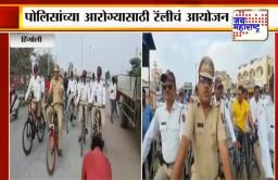 शारिरीक व्यायामासाठी हिंगोली पोलिसांचा अनोखा उपक्रम