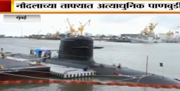 Video : INS खंदेरी नौदलाच्या ताफ्यात दाखल
