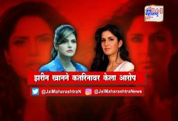 झरीन खानने कतरिनावर केला आरोप