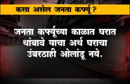 Janata curfew  : जनता कर्फ्युला सुरुवात, जनतेचा सकारात्मक प्रतिसाद