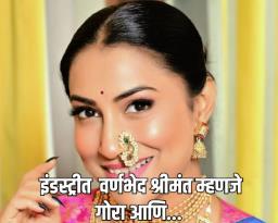 काय म्हणाली क्रांती रेडकर ? इंडस्ट्रीत आजही श्रीमंत म्हणजे गोरा आणि…