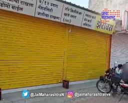 लासलगाव कडकडीत बंद
