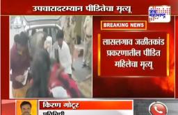 लासलगाव जळीतकांड : पीडितेचा उपचारादरम्यान मृत्यू