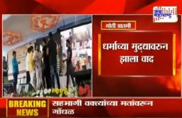 मराठी साहित्य संमेलनाच्या परिसंवादादरम्यान मंचावर गोंधळ