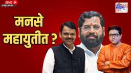 मनसे महायुतीत येणार ?