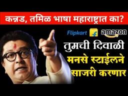 अँमेझॉन आणि फ्लिपकार्टला मनसेनं दिली ताकीद