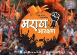 मराठा आरक्षण सरकारसाठी एक आव्हान