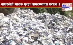 परदेशात वापरलेले मास्क धुवून भारतात विक्रीसाठी!