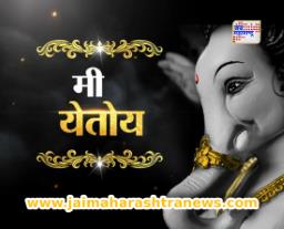 मी येतोय… Ganesh Festival Special