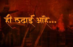 …अजून किती काळ गाफील राहणार, व्हिडिओद्वारे मनसेचा सवाल