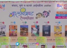 पुण्यात बालचित्रपट महोत्सवाला सुरूवात