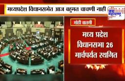 कमलनाथ सरकारला २६ मार्चपर्यंत दिलासा